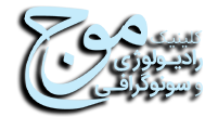 تصویربرداری پزشکی موج | بهترین تصویربرداری در همدان تصویربرداری پزشکی موج | بهترین تصویربرداری در همدان